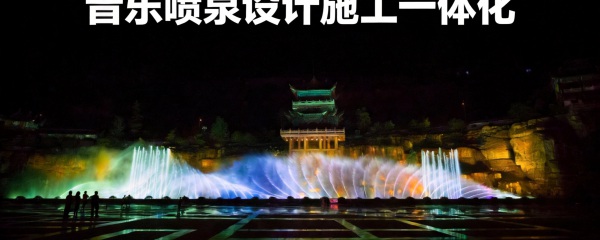 音樂(lè)噴泉設(shè)計(jì)安裝常見(jiàn)的有哪些設(shè)備